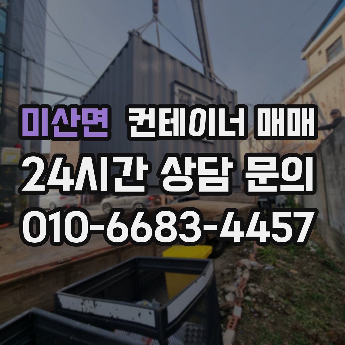 미산면 컨테이너 매매
