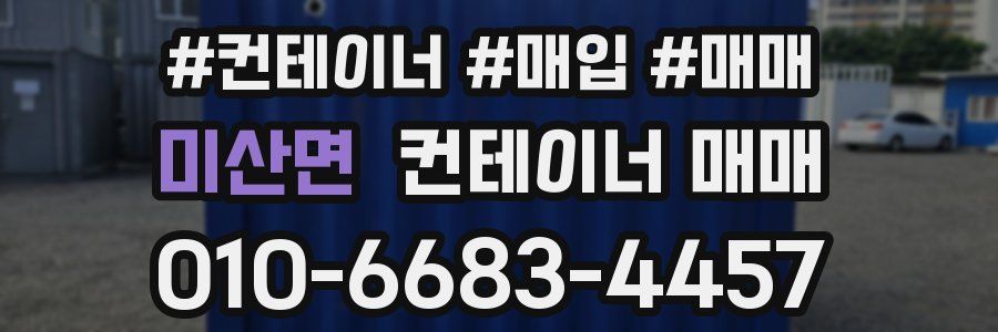 미산면 컨테이너 매매