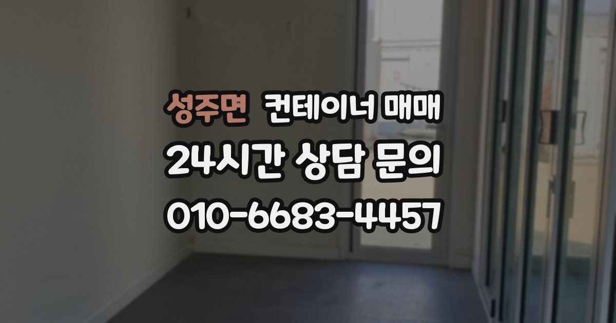 성주면 컨테이너 매매