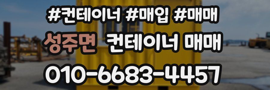 성주면 컨테이너 매매