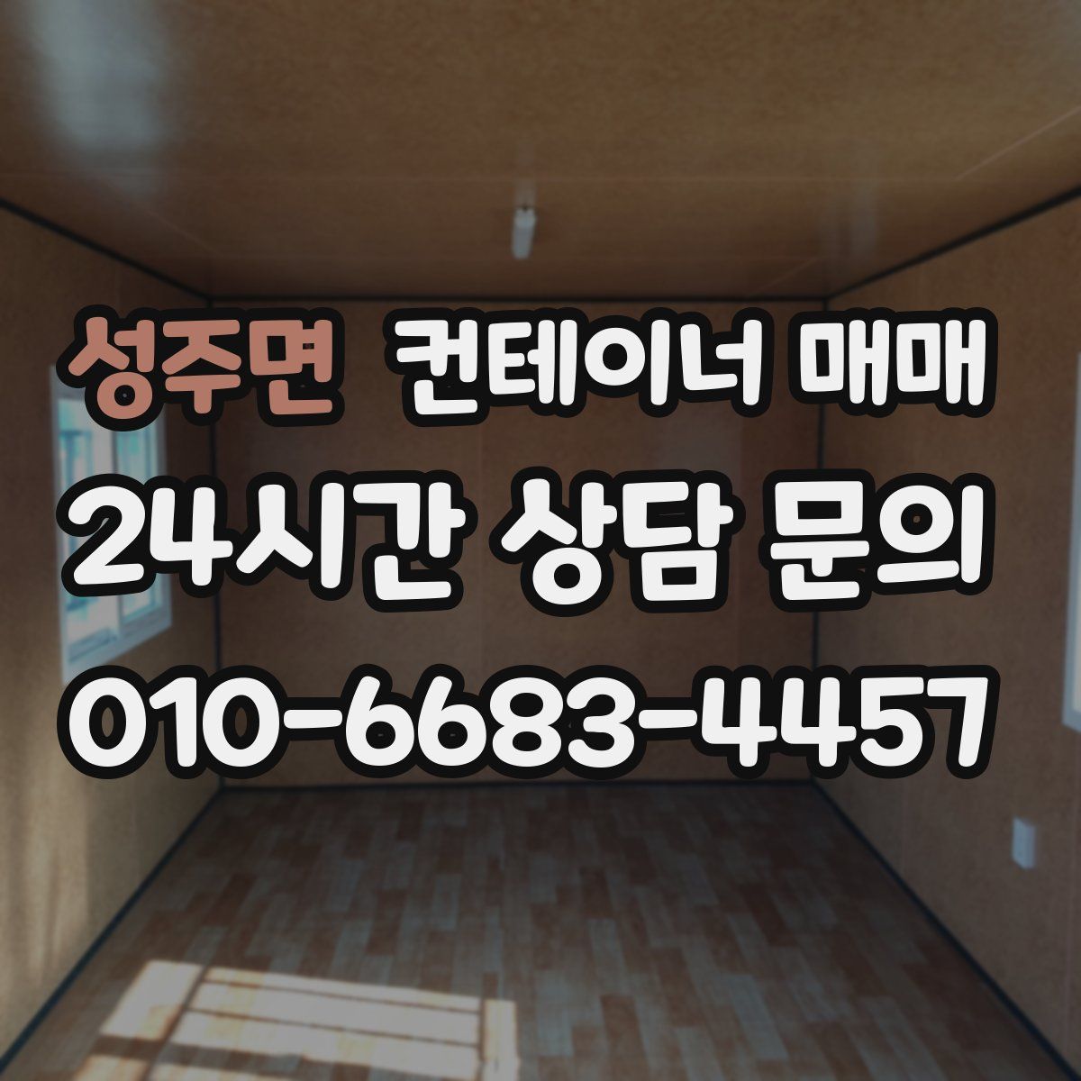 성주면 컨테이너 매매