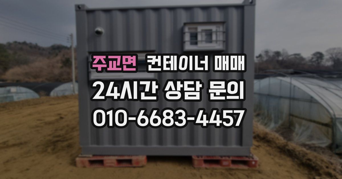 주교면 컨테이너 매매
