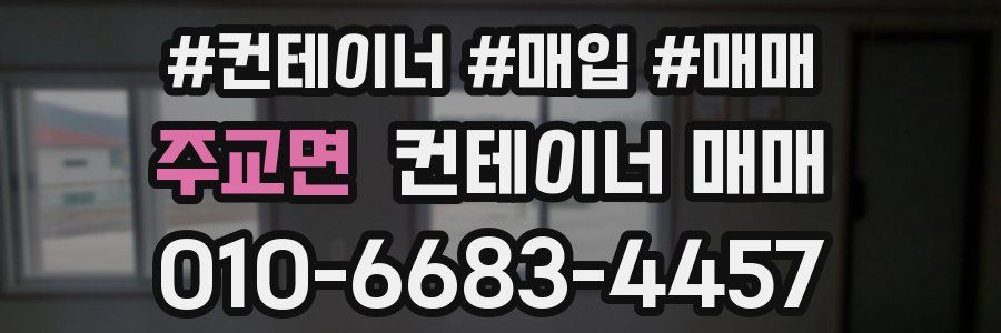 주교면 컨테이너 매매