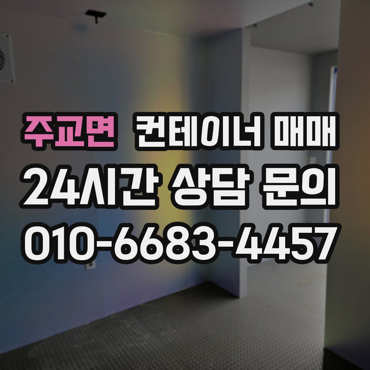 주교면 컨테이너 매매