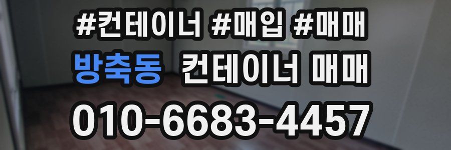 방축동 컨테이너 매매