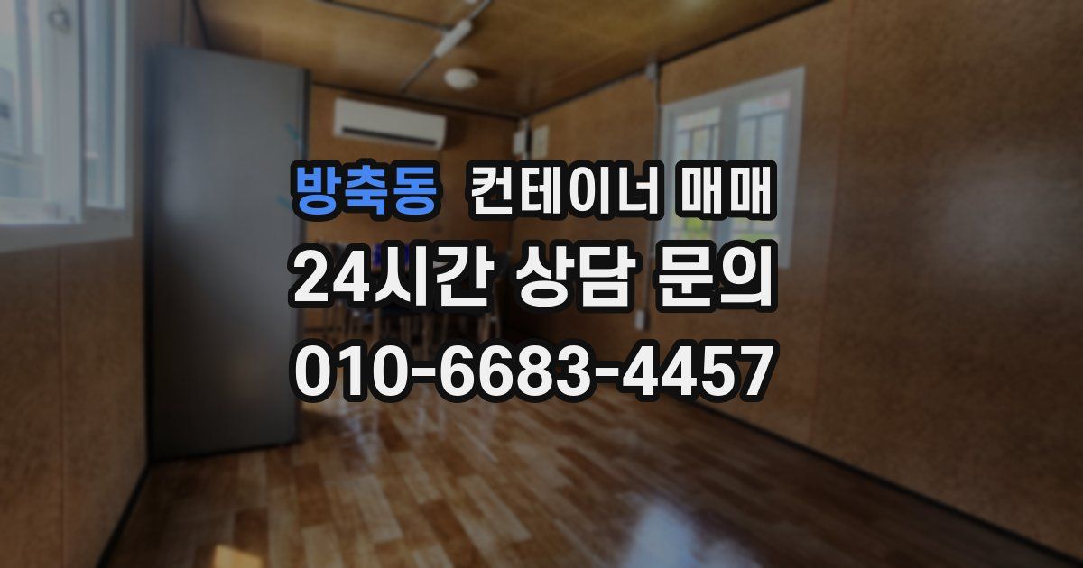 방축동 컨테이너 매매