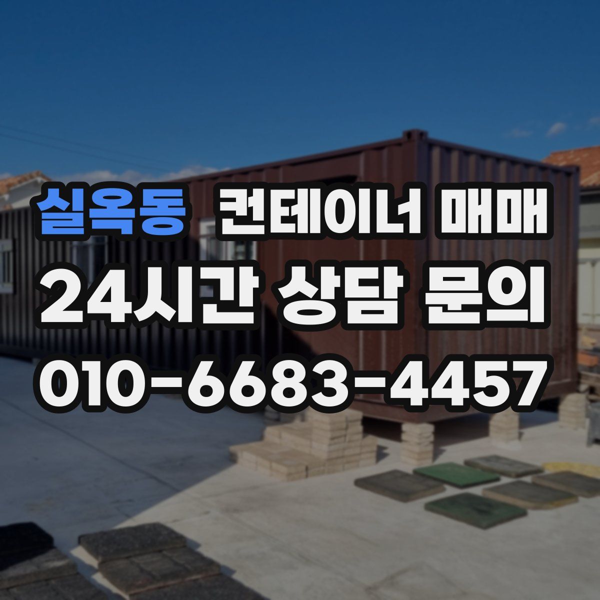 실옥동 컨테이너 매매