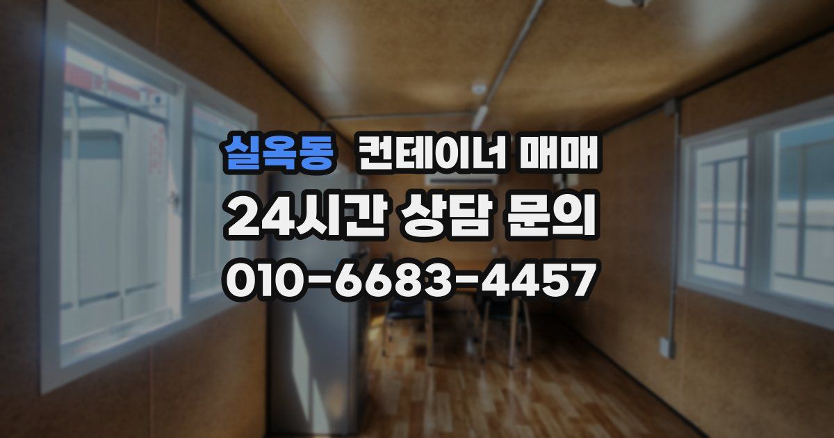 실옥동 컨테이너 매매