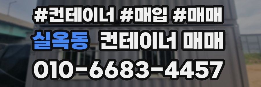 실옥동 컨테이너 매매