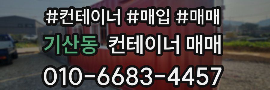 기산동 컨테이너 매매