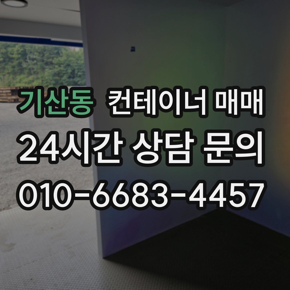 기산동 컨테이너 매매