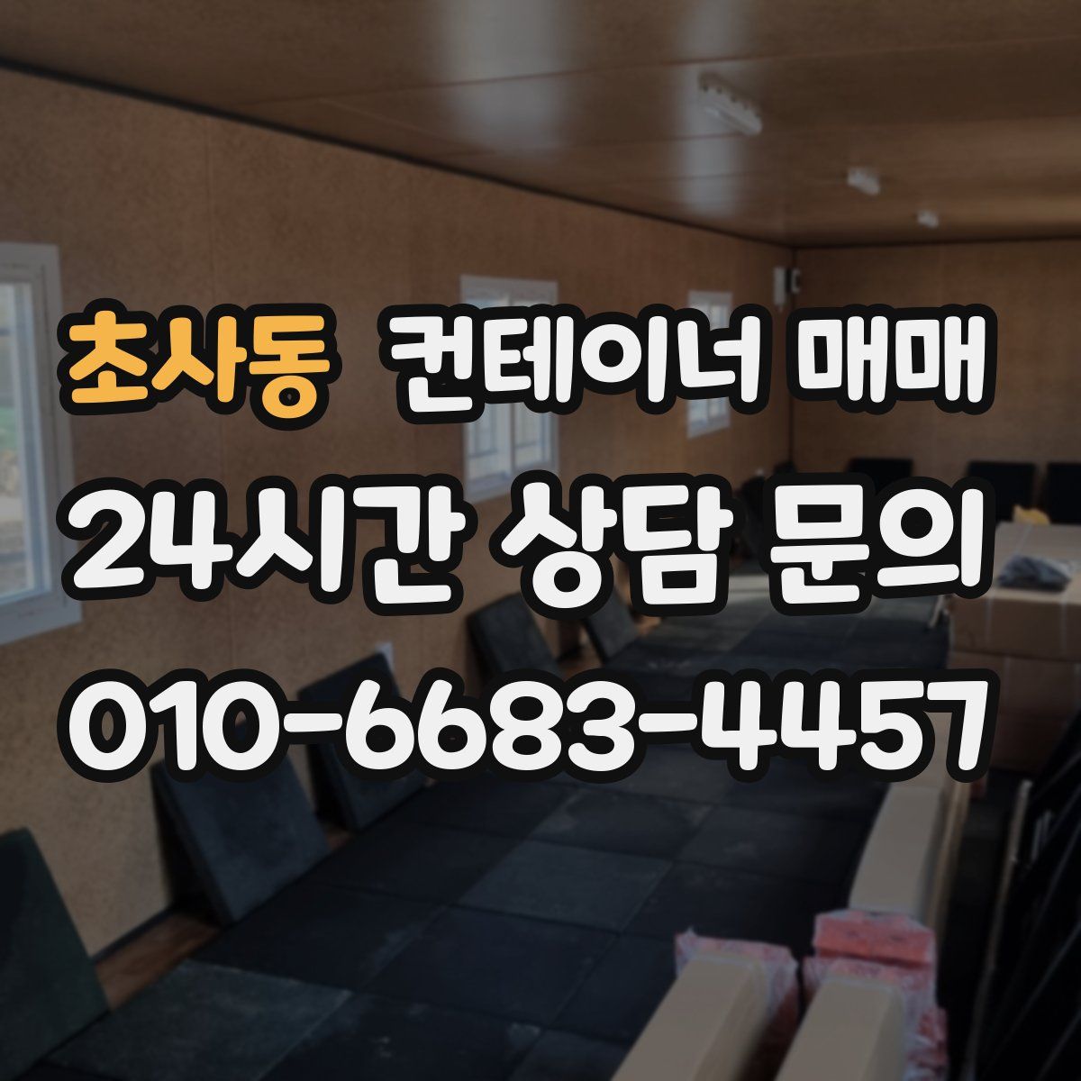 초사동 컨테이너 매매