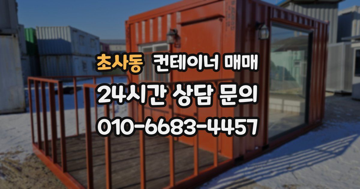 초사동 컨테이너 매매