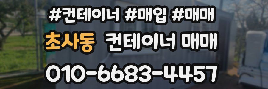 초사동 컨테이너 매매