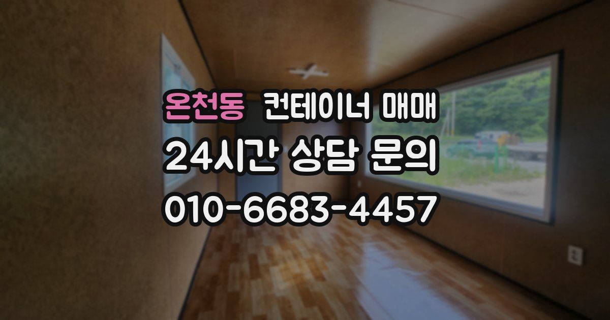 온천동 컨테이너 매매