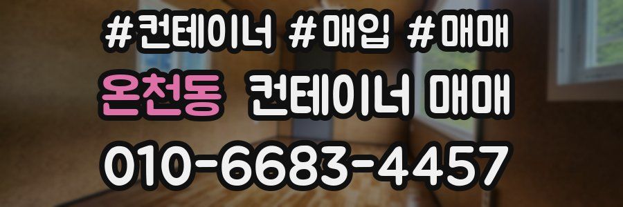 온천동 컨테이너 매매