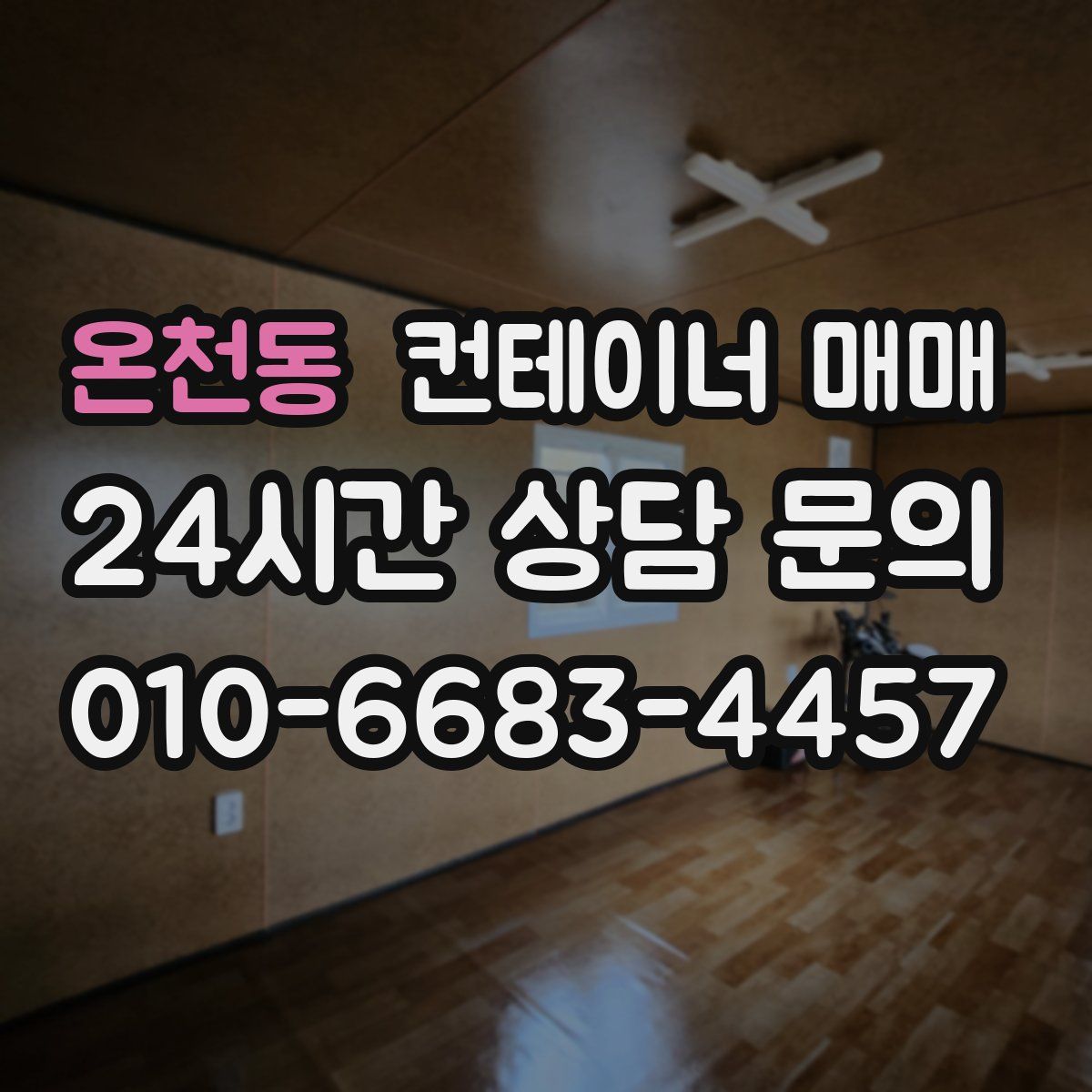 온천동 컨테이너 매매