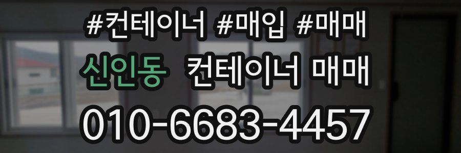 신인동 컨테이너 매매