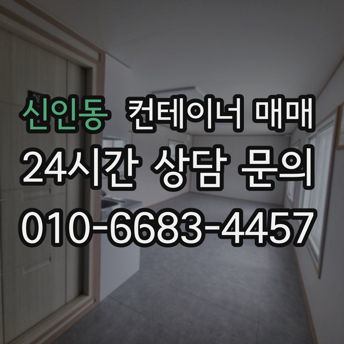 신인동 컨테이너 매매