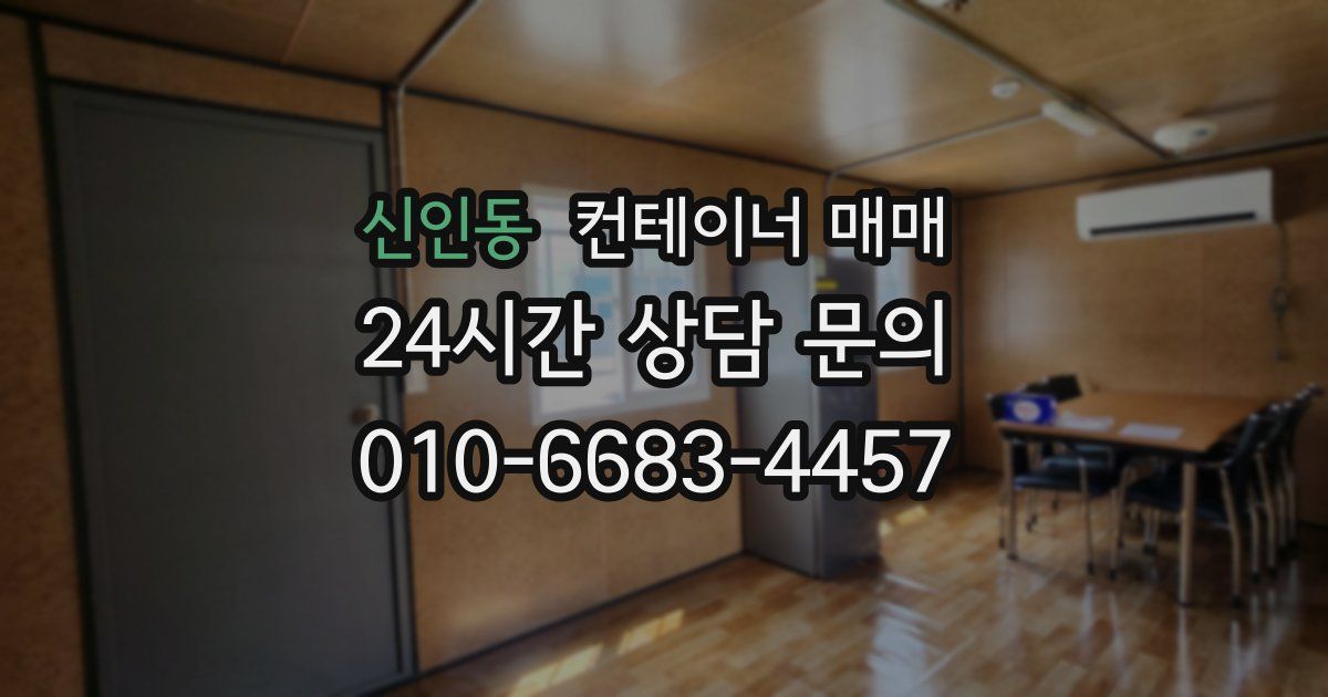 신인동 컨테이너 매매