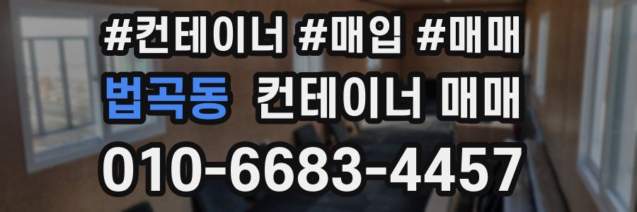 법곡동 컨테이너 매매