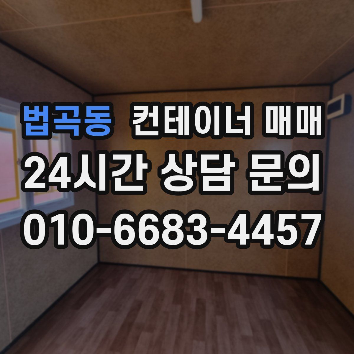 법곡동 컨테이너 매매