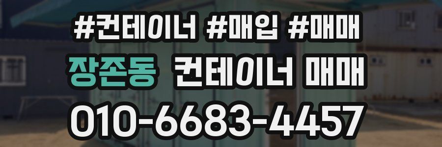장존동 컨테이너 매매