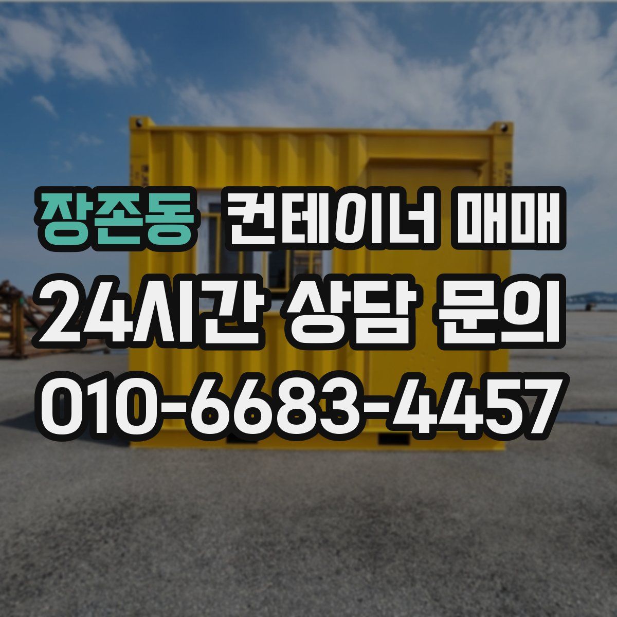 장존동 컨테이너 매매