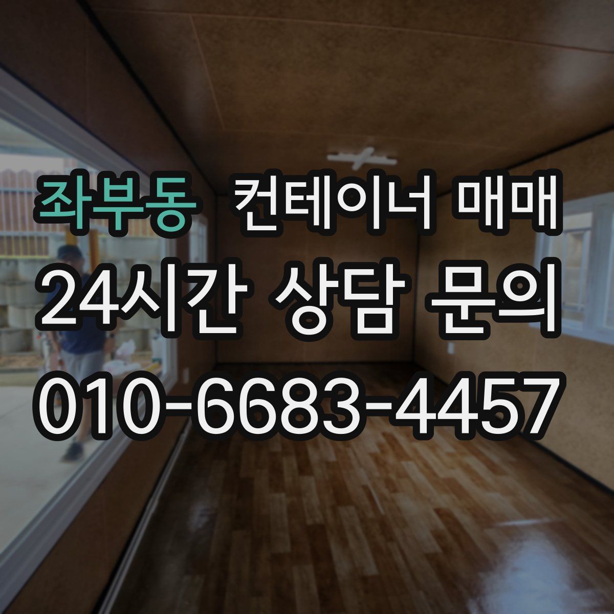 좌부동 컨테이너 매매