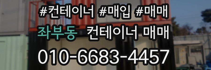 좌부동 컨테이너 매매