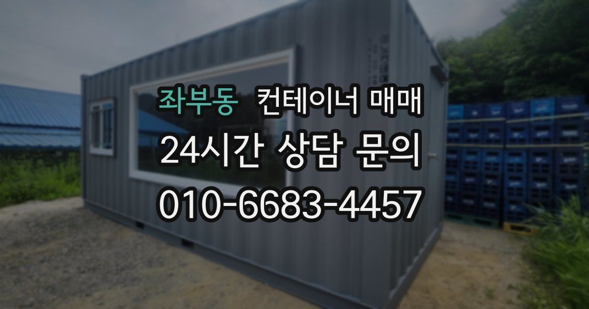 좌부동 컨테이너 매매