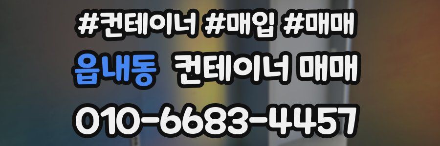 읍내동 컨테이너 매매