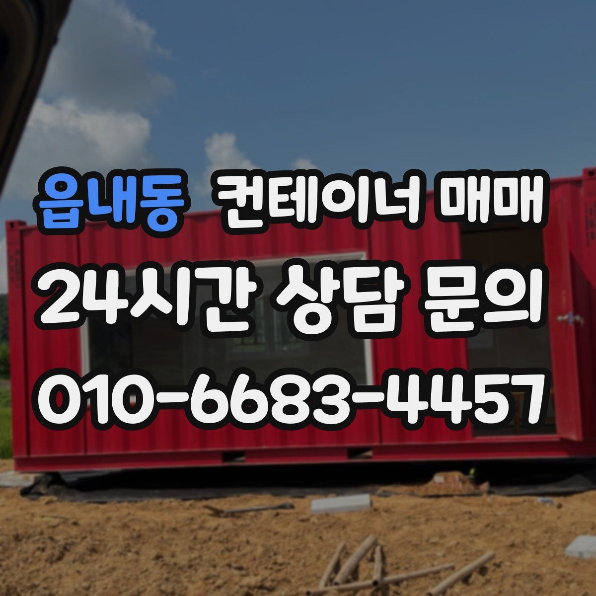 읍내동 컨테이너 매매