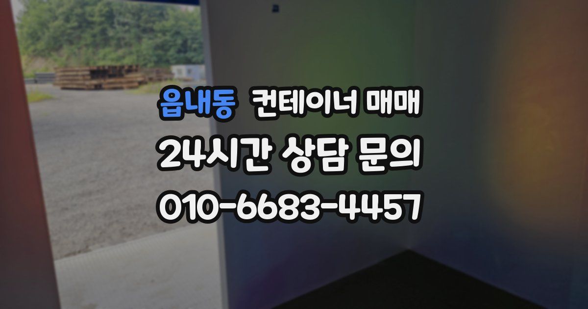 읍내동 컨테이너 매매