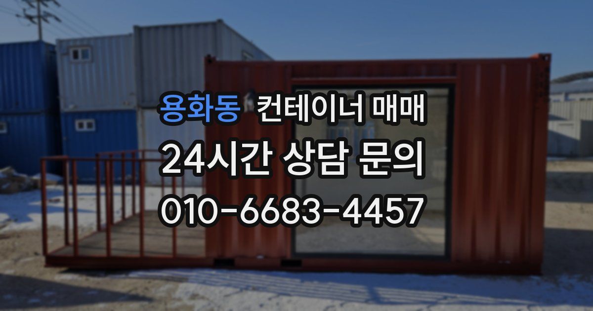 용화동 컨테이너 매매