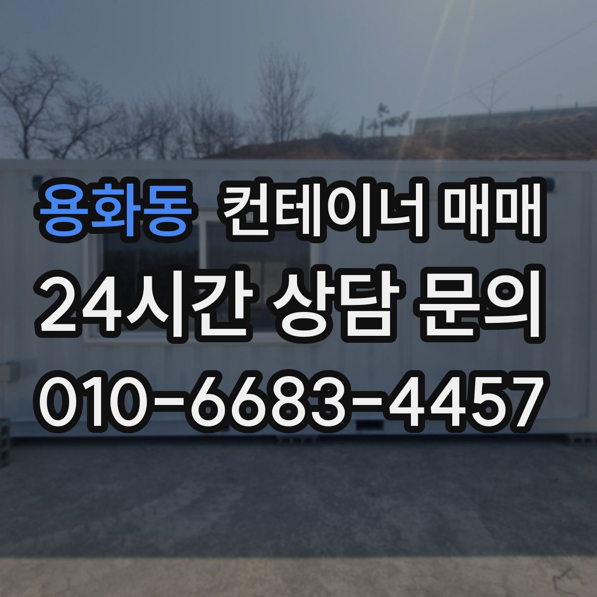 용화동 컨테이너 매매