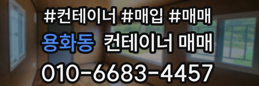 용화동 컨테이너 매매