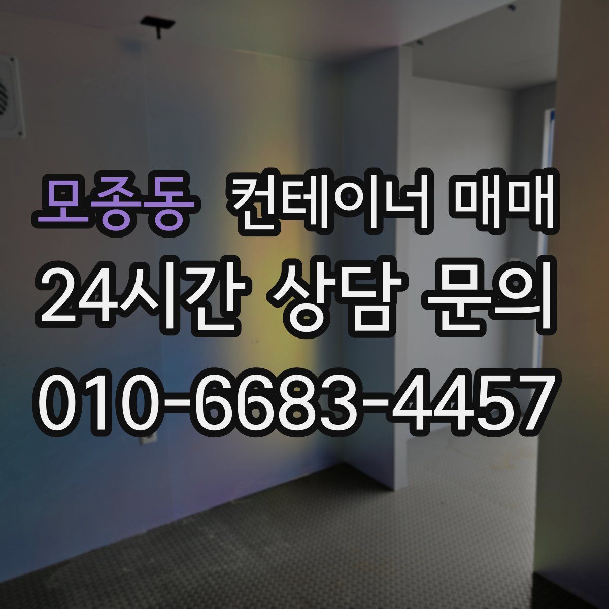모종동 컨테이너 매매