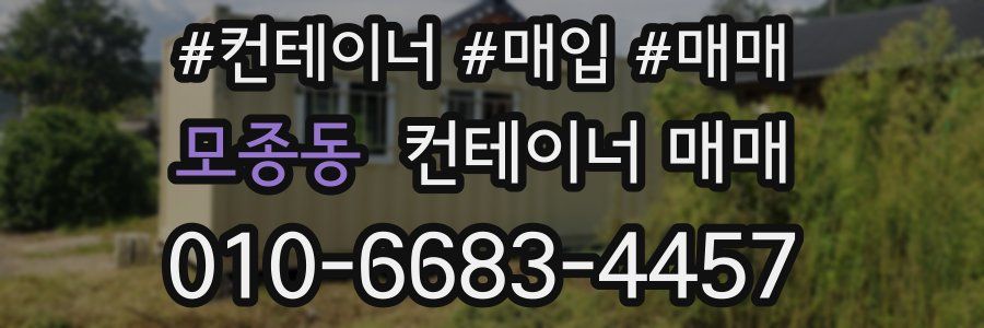 모종동 컨테이너 매매