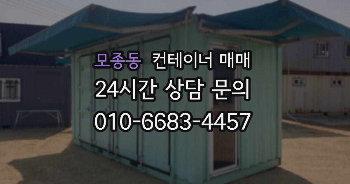 모종동 컨테이너 매매