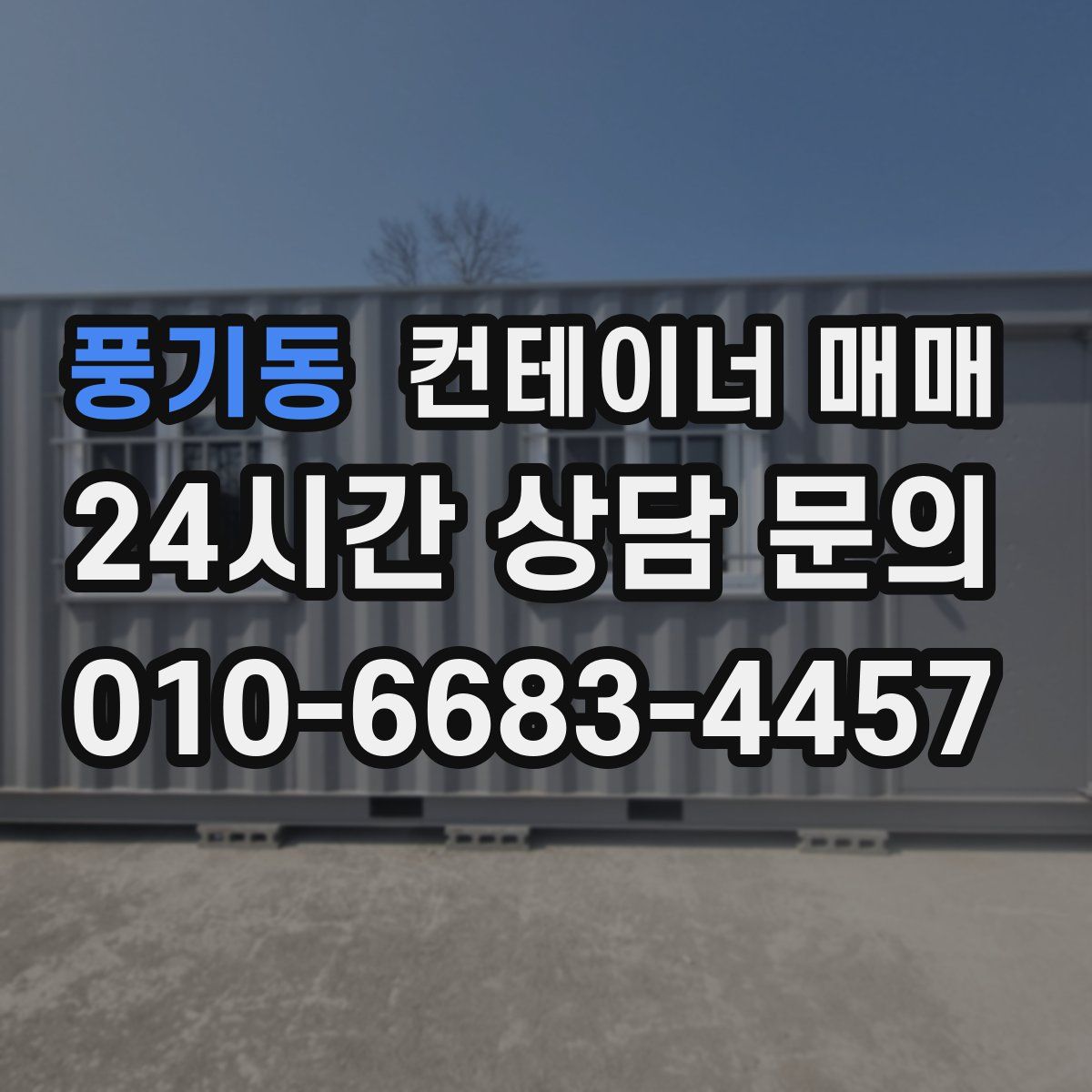 풍기동 컨테이너 매매