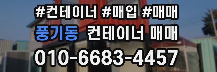 풍기동 컨테이너 매매