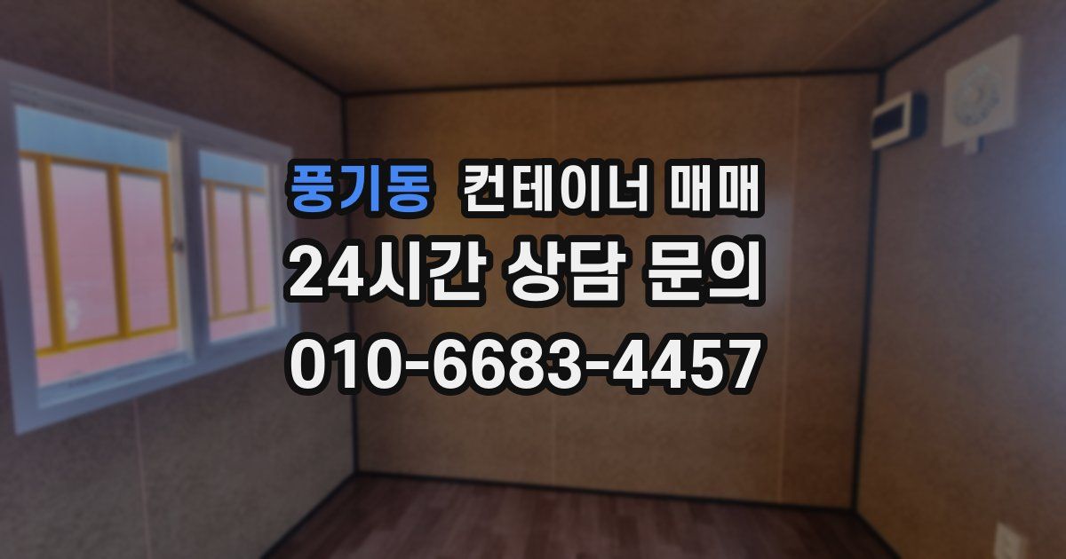 풍기동 컨테이너 매매