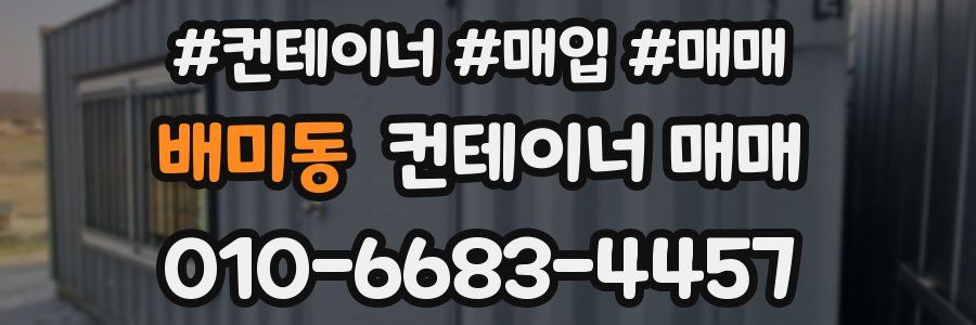 배미동 컨테이너 매매