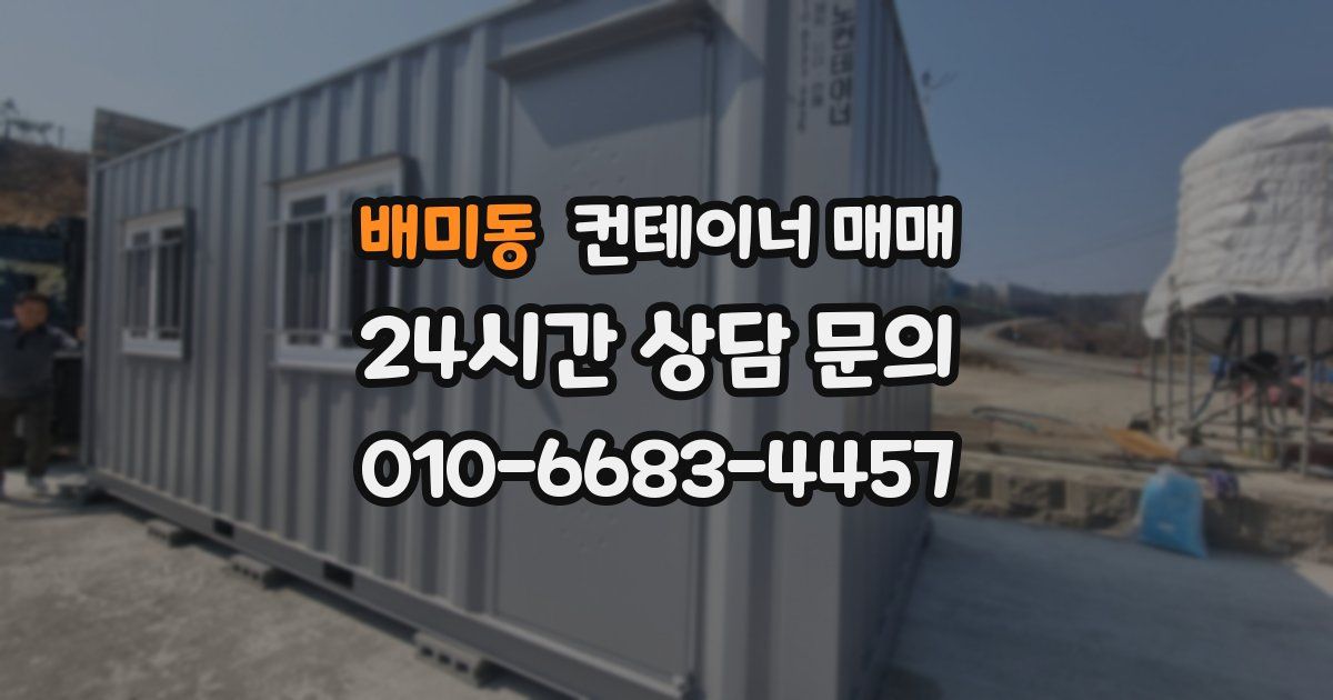 배미동 컨테이너 매매