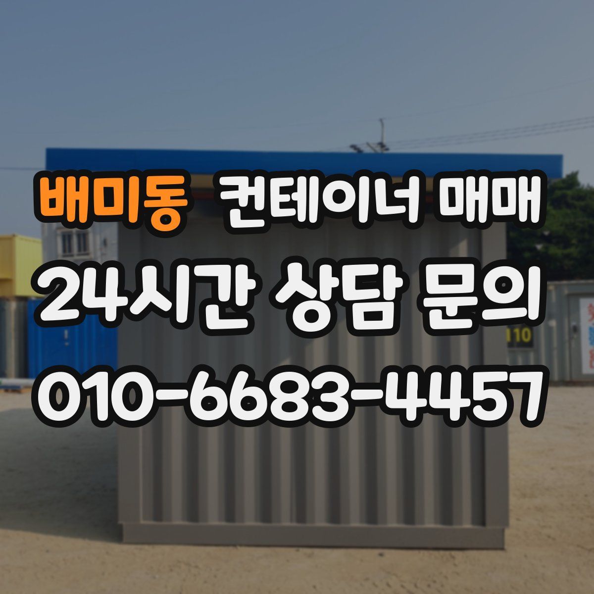 배미동 컨테이너 매매