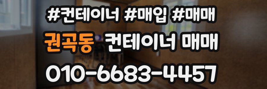 권곡동 컨테이너 매매