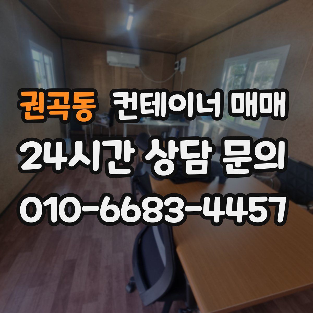 권곡동 컨테이너 매매