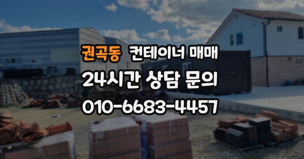 권곡동 컨테이너 매매