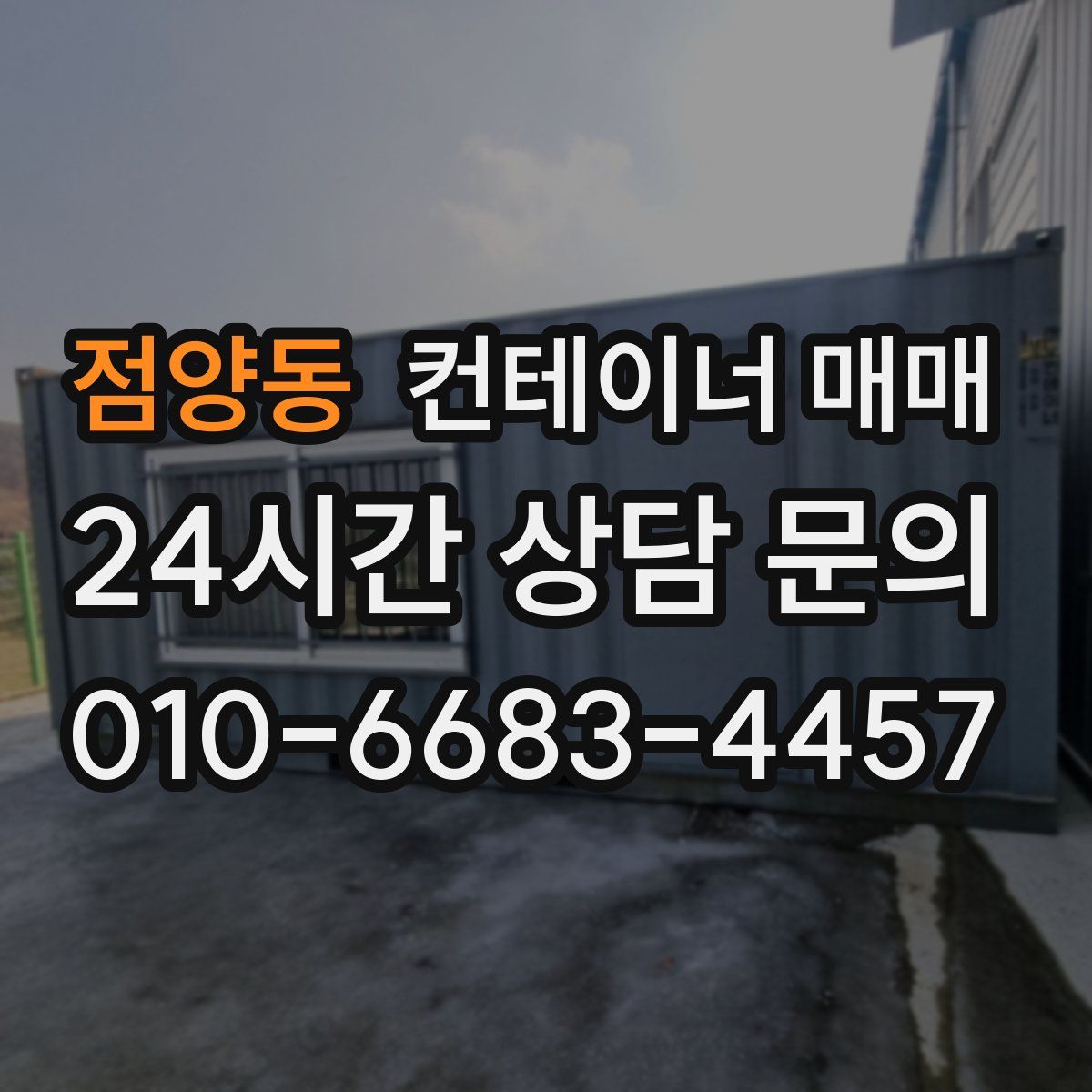 점양동 컨테이너 매매